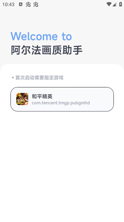 阿爾法畫(huà)質(zhì)助手1.0.1版本截圖(1)