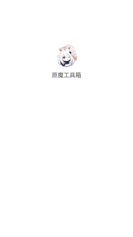 原魔工具箱手機(jī)版截圖(1)
