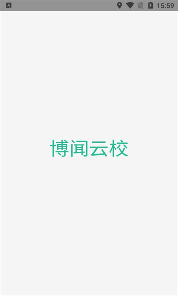 博聞云校截圖(1)