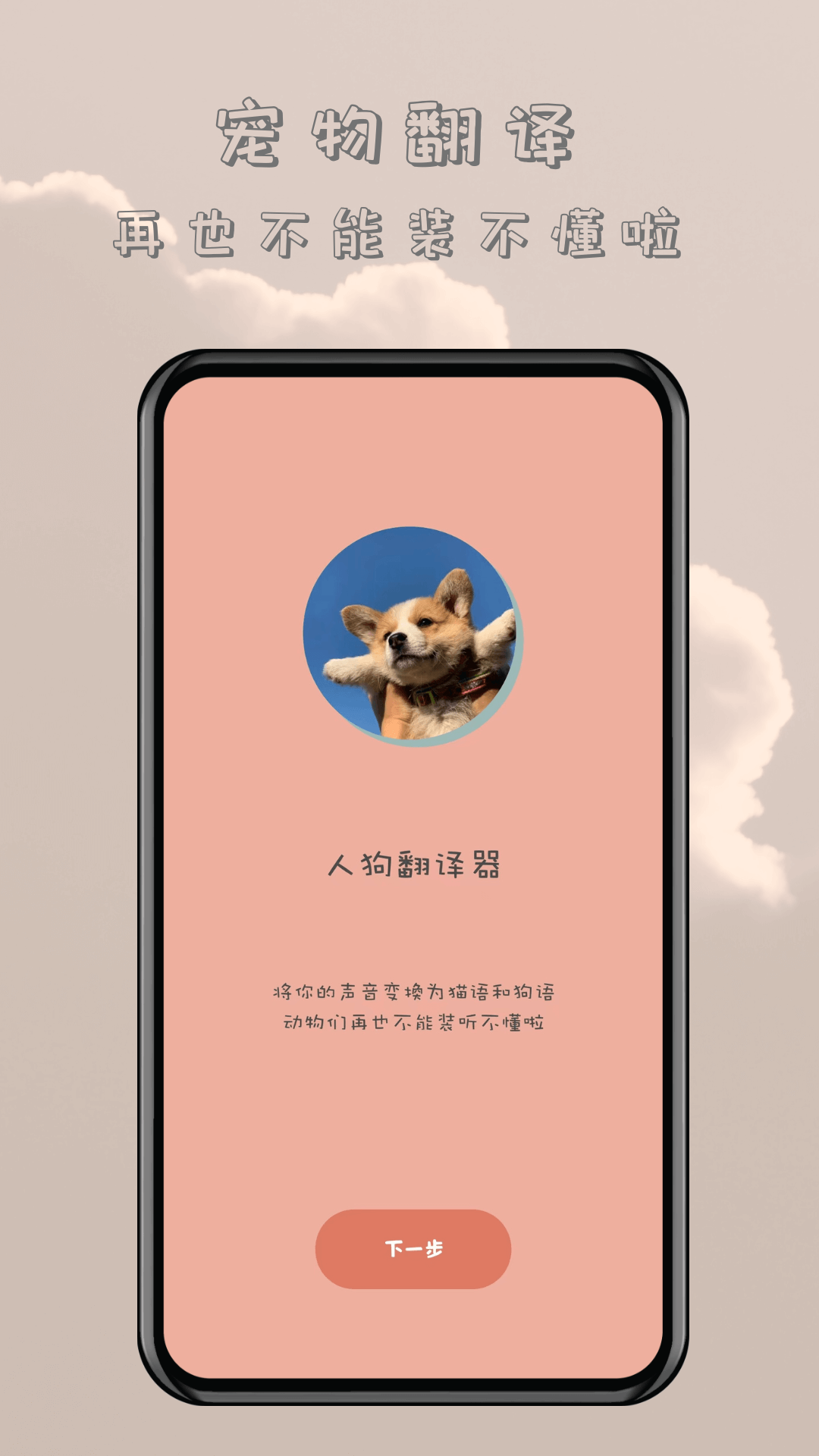 哆啦貓狗翻譯器截圖(2)