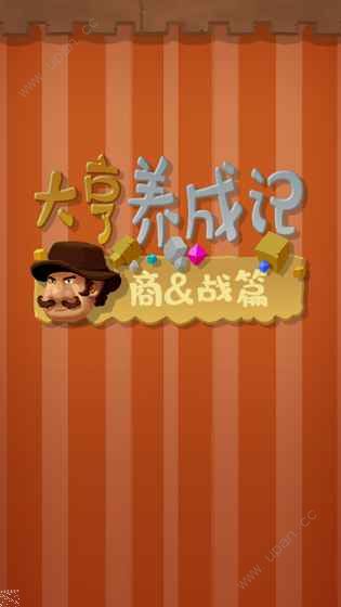 大亨養(yǎng)成記截圖(3)