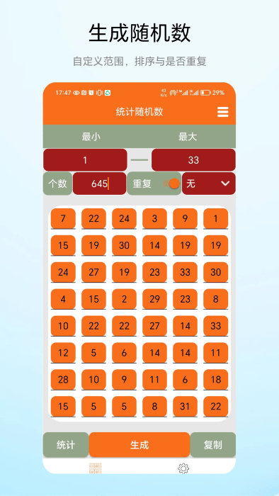 統(tǒng)計隨機數(shù)截圖(1)