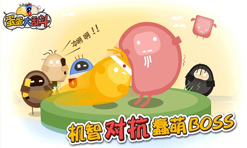 蛋蛋大亂斗截圖(4)