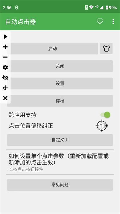 自動連點器地鐵逃生專用版截圖(3)