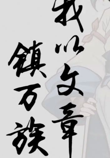 我以文章鎮(zhèn)萬族截圖(1)