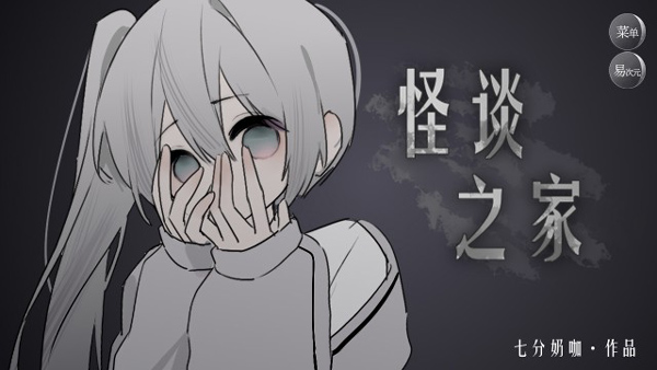 怪談之家手機(jī)版截圖(1)