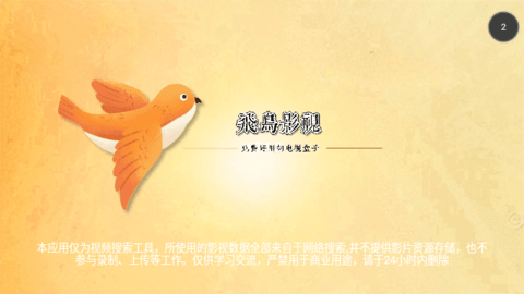 飛鳥(niǎo)影視電視盒子最新正版5.1.2截圖(2)