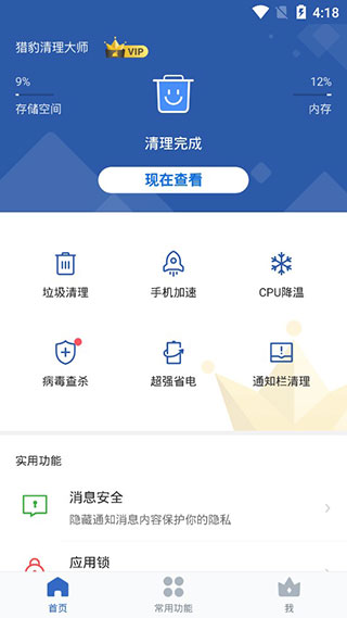 獵豹清理大師免費(fèi)版截圖(2)