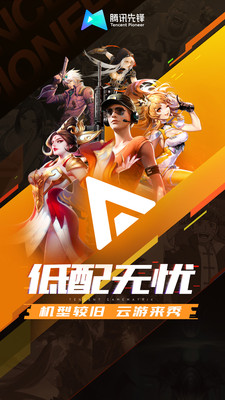 騰訊先鋒云游戲免費(fèi)時(shí)長版截圖(1)
