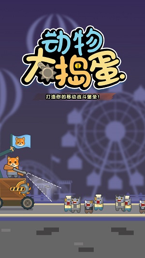 動(dòng)物大搗蛋截圖(1)
