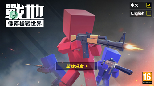 戰(zhàn)地像素槍戰(zhàn)截圖(1)