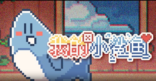 我的小鯊魚正版截圖(2)
