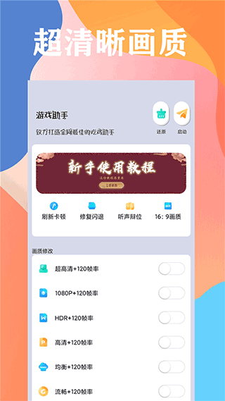 畫質大師120幀一鍵解鎖版截圖(2)