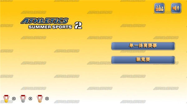 田徑運動會2最新版截圖(1)