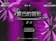 雷巴的冒險3.0中文版截圖(1)