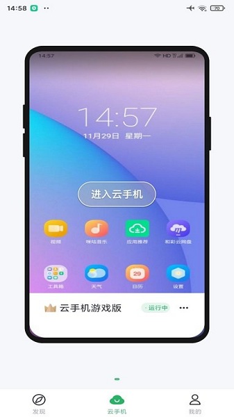 移動(dòng)云手機(jī)4.1.2版截圖(2)