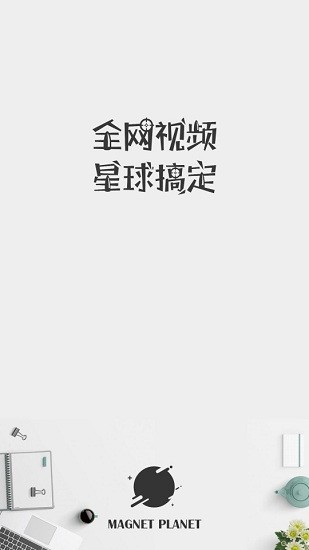 磁力星球搜索引擎截圖(1)