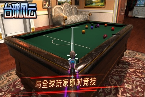 臺(tái)球風(fēng)云截圖(2)