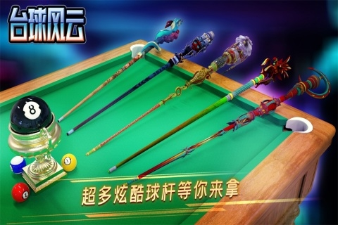 臺(tái)球風(fēng)云內(nèi)置菜單版截圖(1)