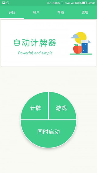 自動記牌器免費(fèi)版截圖(1)