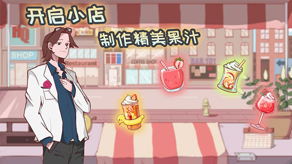 米琪果汁店內(nèi)置修改器版截圖(2)