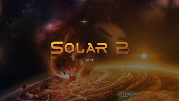太陽(yáng)系行星2全解鎖版截圖(1)