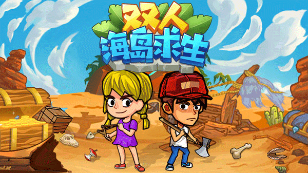 雙人海島求生無廣告版截圖(1)