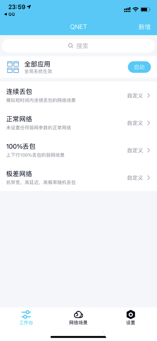 qnet弱網(wǎng)2.15版本最新版截圖(3)