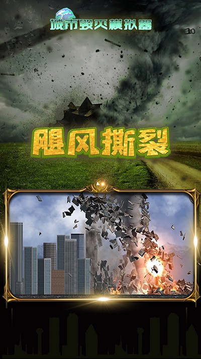 城市毀滅模擬器MOD作弊菜單版截圖(1)