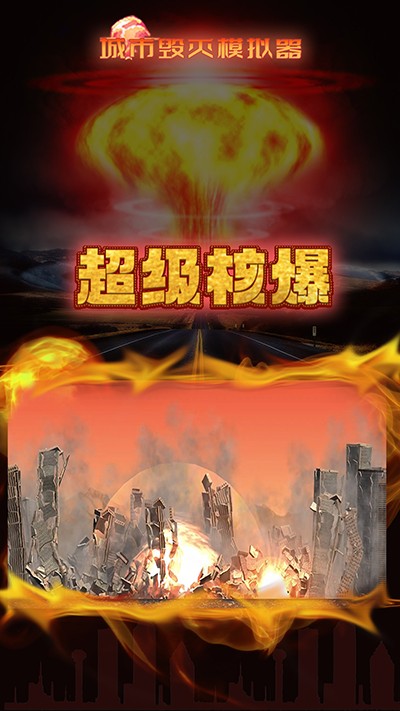 城市毀滅模擬器MOD作弊菜單版截圖(2)