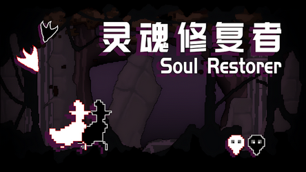 靈魂修復(fù)者截圖(2)