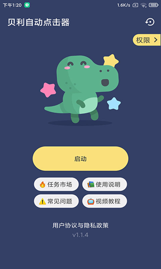 貝利自動點擊器2.8.5版截圖(3)