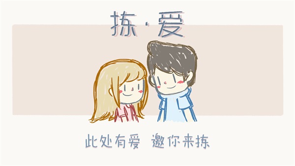 揀愛手機版截圖(1)