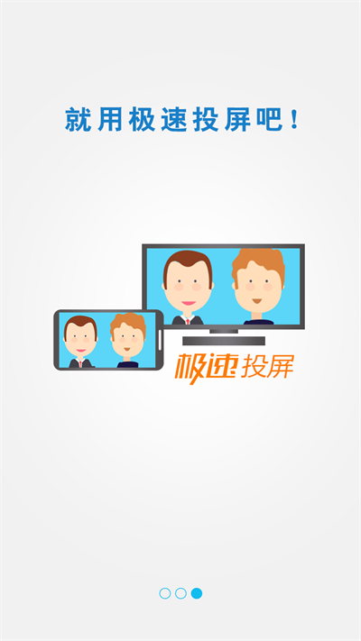 極速投屏app正版截圖(2)