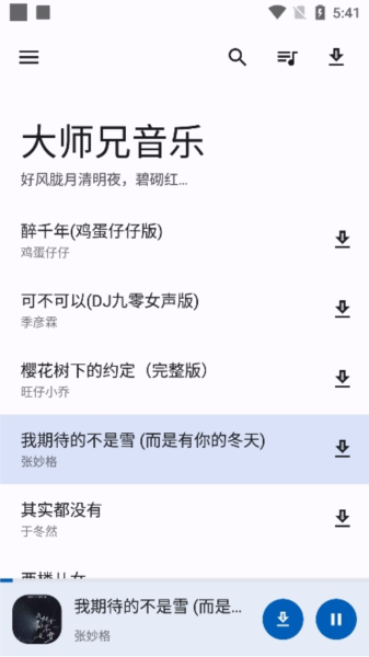 大師兄音樂截圖(4)