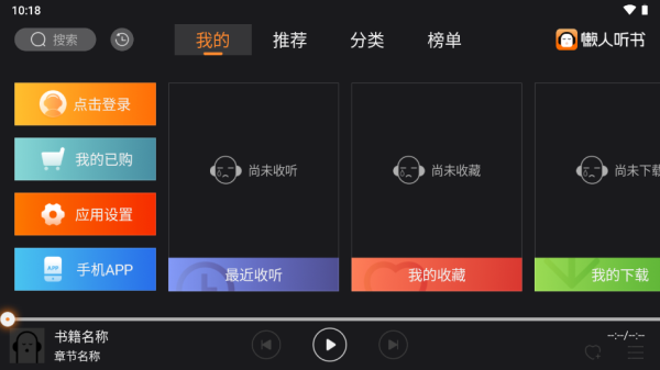 懶人聽(tīng)書(shū)車載版截圖(1)
