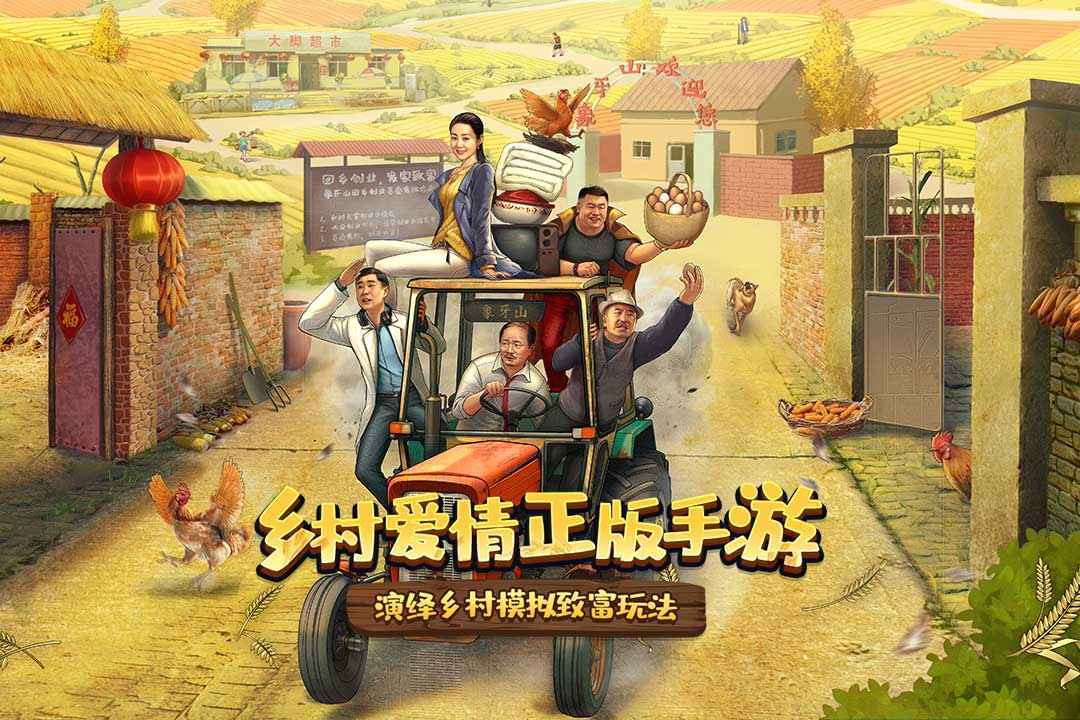 鄉(xiāng)村愛(ài)情之經(jīng)營(yíng)人生無(wú)限版截圖(2)