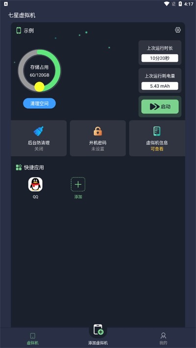 七星虛擬機(jī)永久會員版截圖(1)