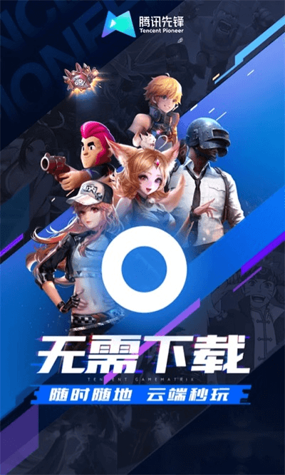騰訊先鋒云游戲版截圖(1)