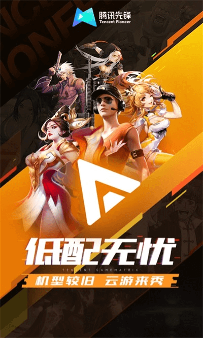 騰訊先鋒云游戲版截圖(4)