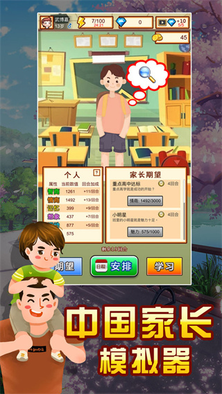 中國(guó)家長(zhǎng)模擬器手機(jī)版截圖(2)