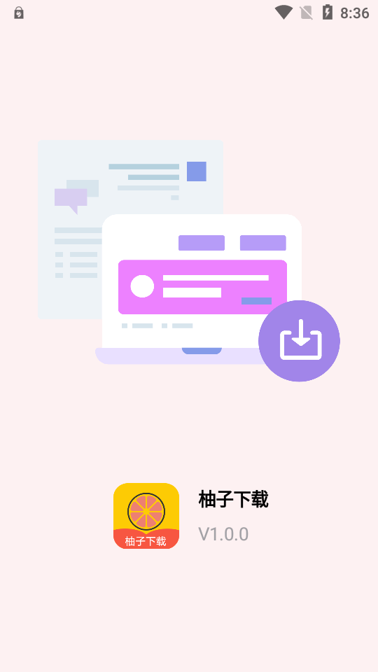 柚子下載免費版截圖(1)