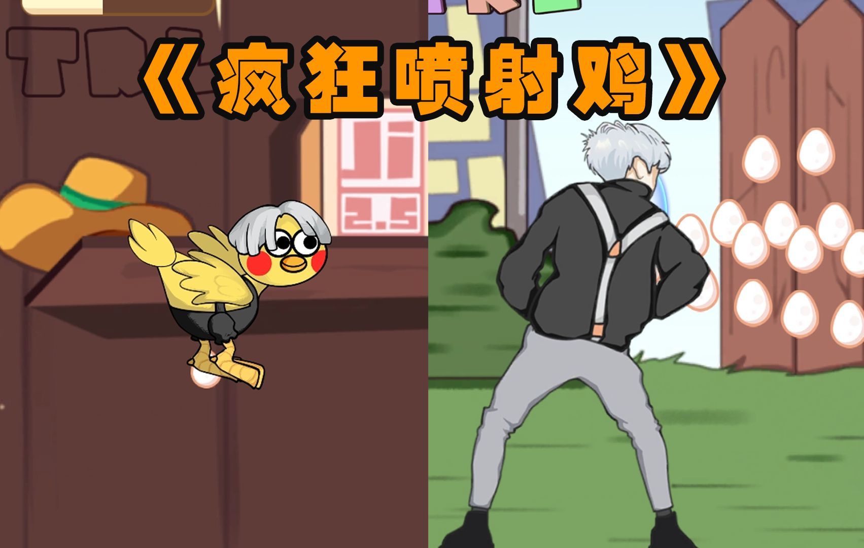 瘋狂噴射雞愛(ài)坤版截圖(2)