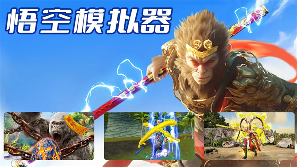 悟空模擬器免費(fèi)版截圖(1)