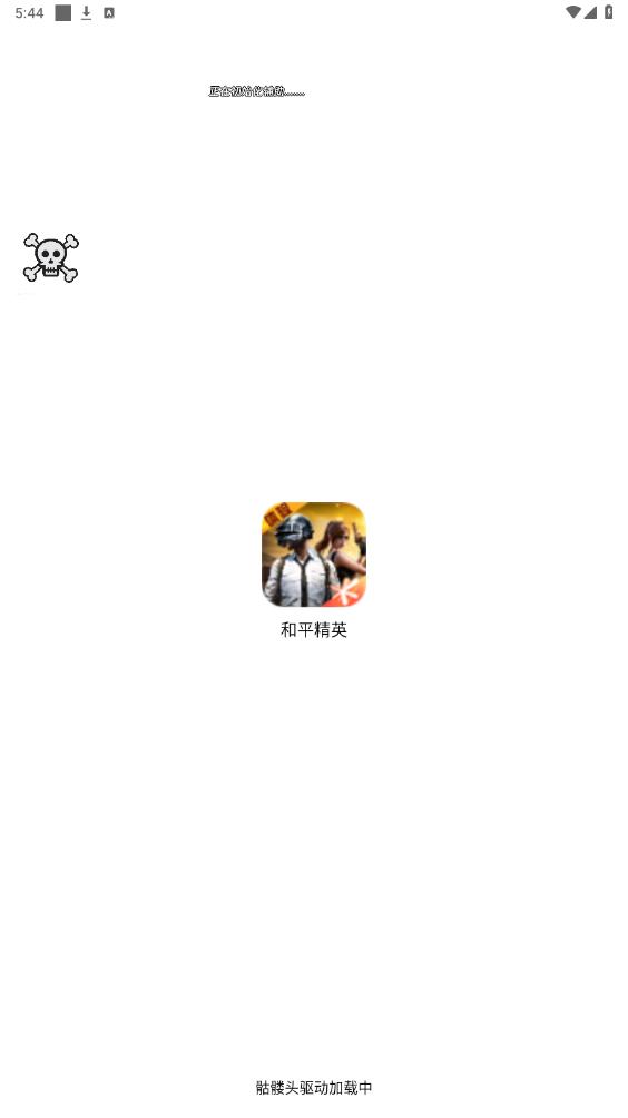 骷髏頭直裝和平精英最新版截圖(1)
