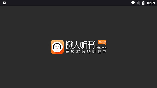 懶人聽書車機(jī)版截圖(1)