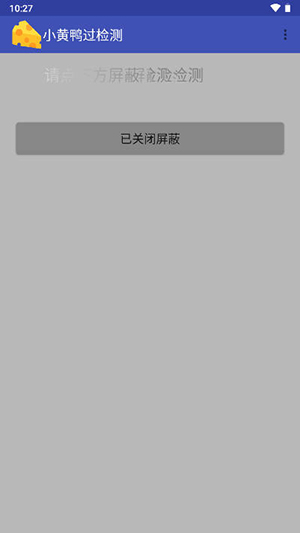 小黃鴨過檢測截圖(1)