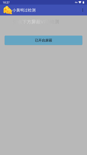 小黃鴨過檢測截圖(2)
