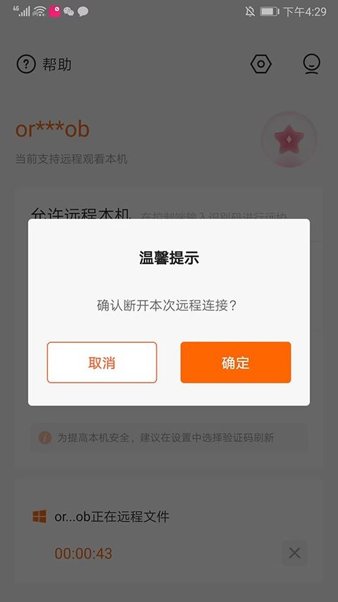 向日葵被控端截圖(1)