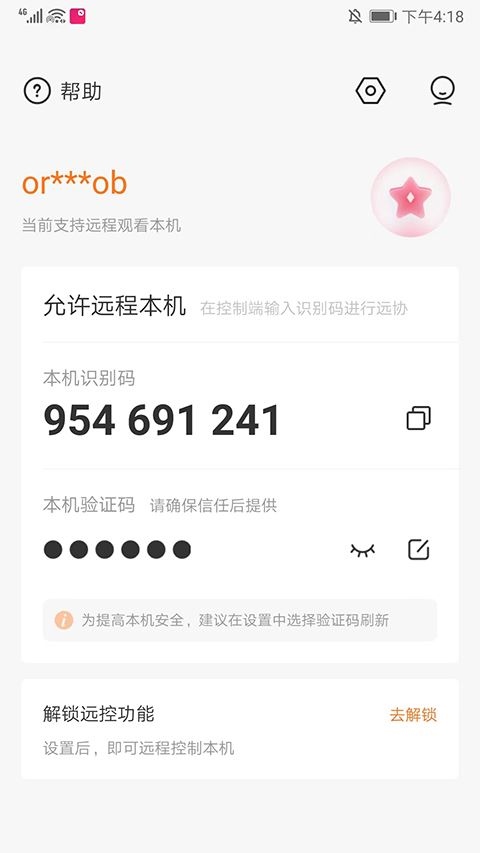 向日葵被控端截圖(2)